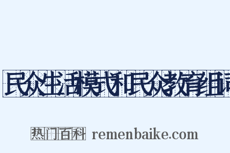 民众生活模式和民众教育组词是什么意思的图片